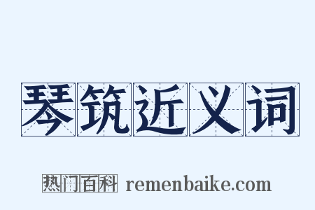 琴筑近义词是什么意思的图片